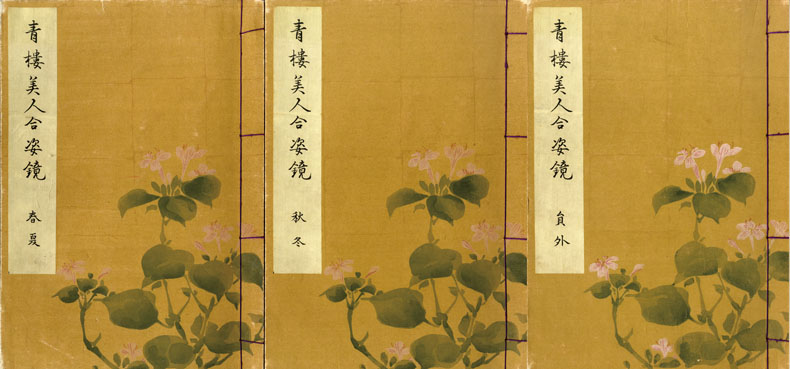 青楼美人合姿鏡 揃 / 北尾重政・勝川春潮画 | Natsume Books